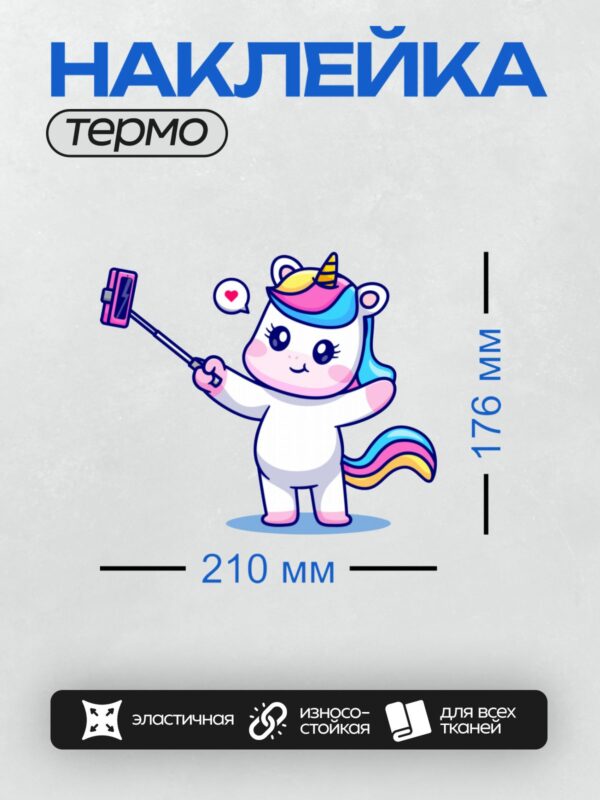 Термонаклейка на одежду DTF / Мультяшный единорог с радужной гривой делает селфи.