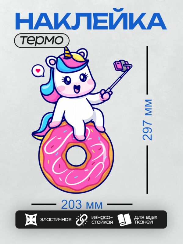 Термонаклейка на одежду DTF / Единорог с радужной гривой сидит на розовом пончике и делает селфи.