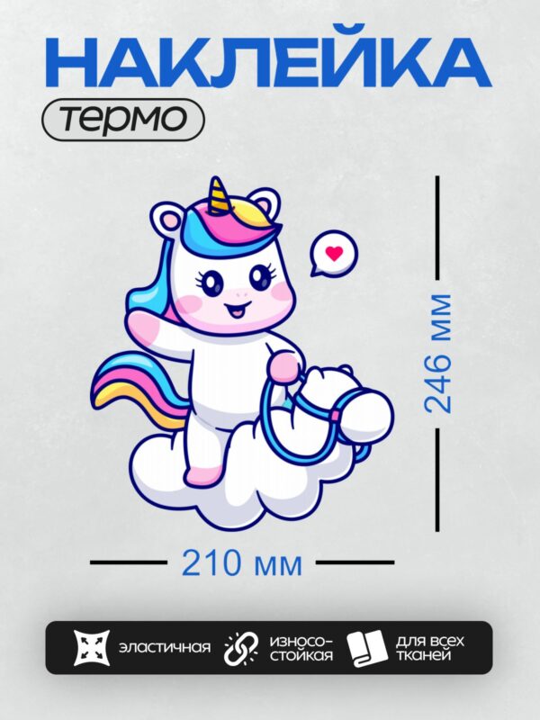 Термонаклейка на одежду DTF / Единорог с радужной гривой сидит на облаке.