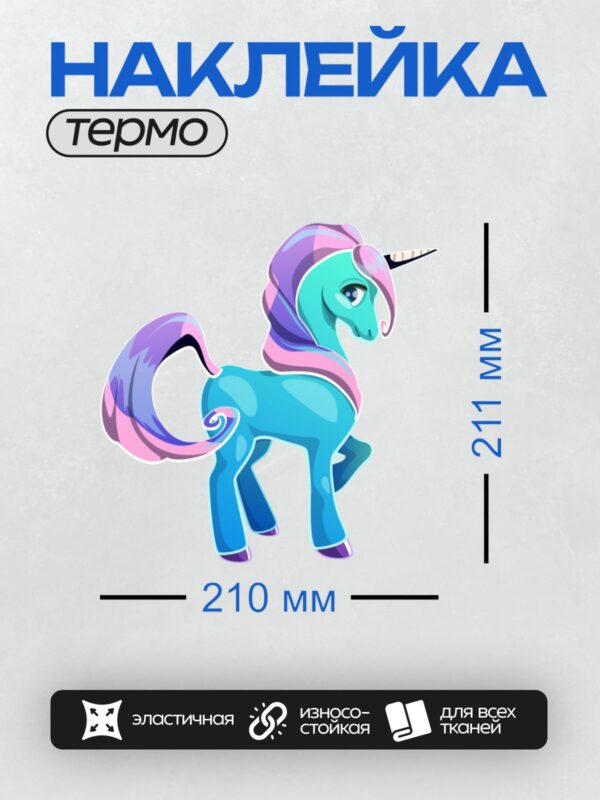 Термонаклейка на одежду DTF / Голубой единорог с фиолетовой гривой и хвостом.