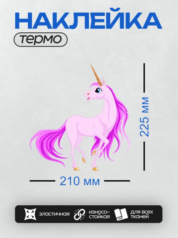 Термонаклейка на одежду DTF / Розовый единорог с яркой радужной гривой и рогом.