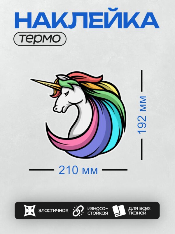 Термонаклейка на одежду DTF / Единорог с яркой радужной гривой и золотым рогом.