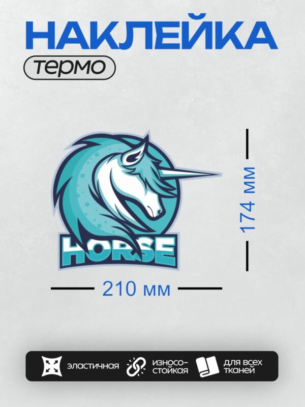 Термонаклейка на одежду DTF / Логотип с головой единорога и надписью "HORSE".