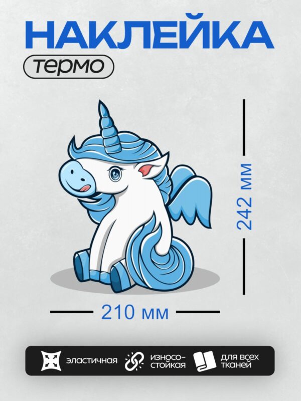 Термонаклейка на одежду DTF / Мультяшный единорог с голубой гривой и хвостом.
