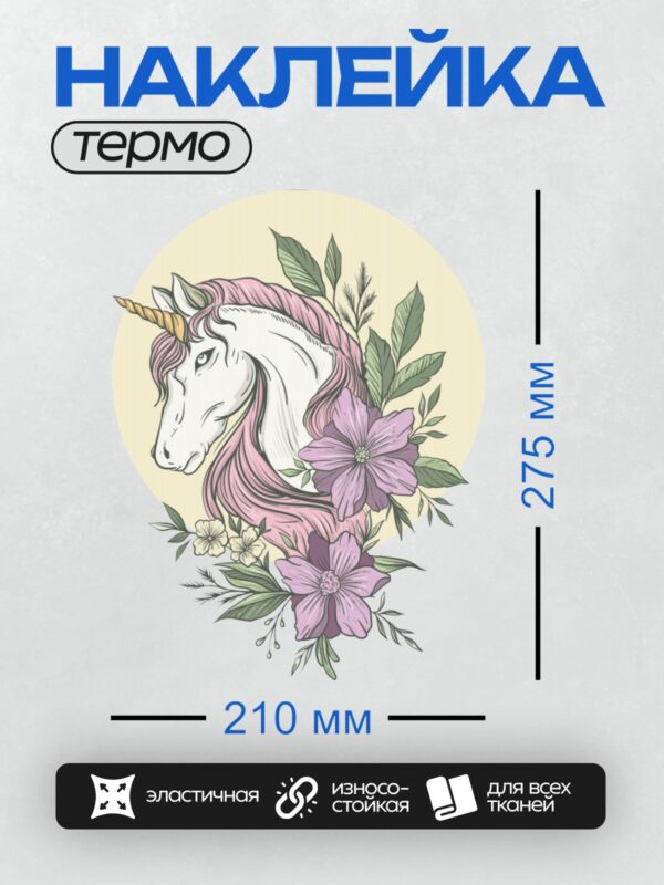 Термонаклейка на одежду DTF / Единорог с розовой гривой и цветами.