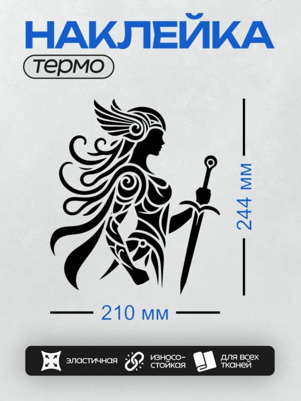 Термонаклейка на одежду DTF / Стилизованный силуэт валькирии с мечом.