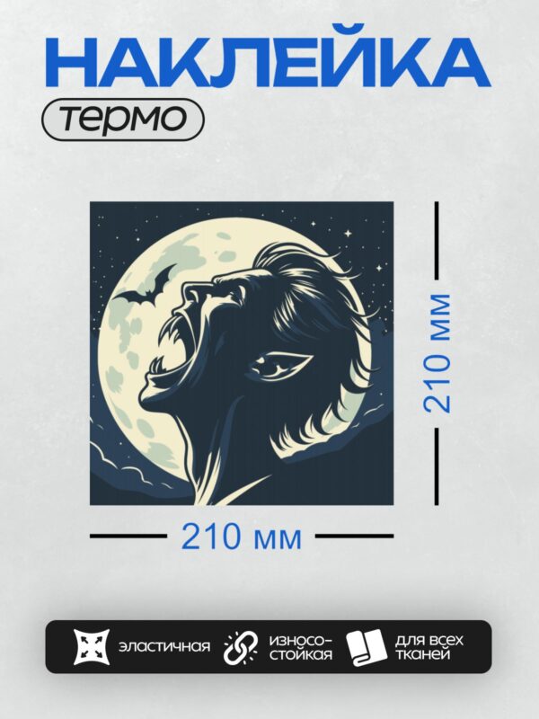 Термонаклейка на одежду DTF / Вампир с клыками на фоне луны и летучих мышей.