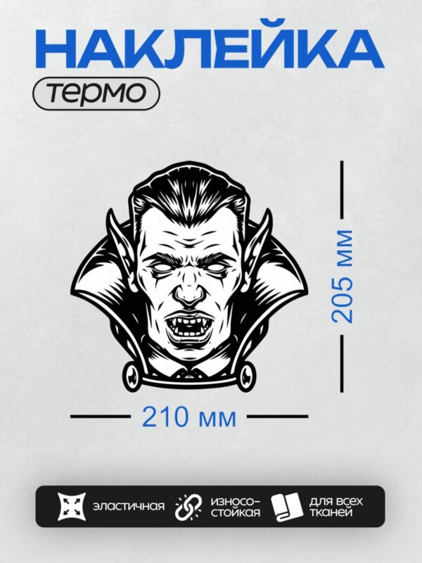 Термонаклейка на одежду DTF / Стилизованное лицо вампира с острыми чертами и клыками.