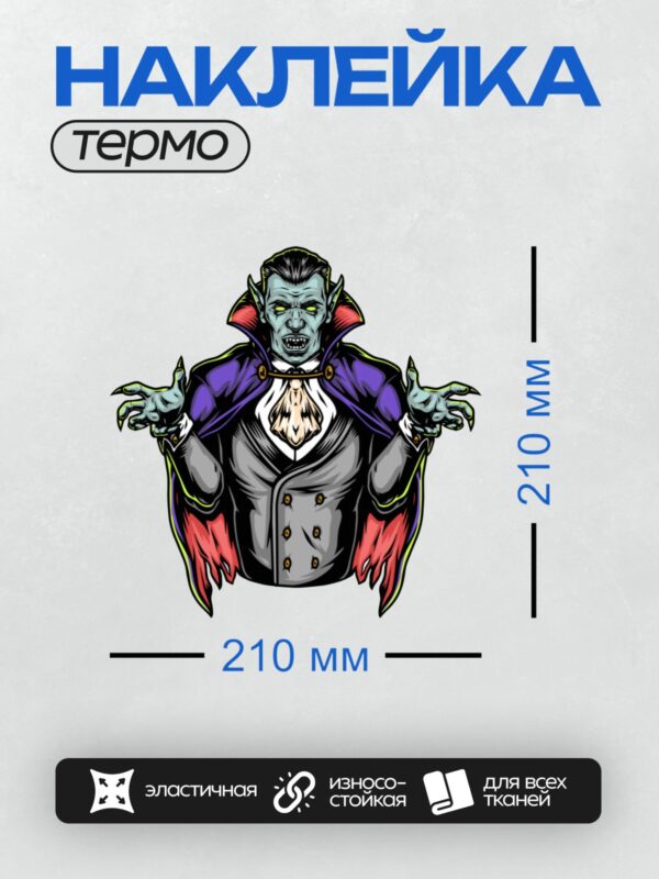 Термонаклейка на одежду DTF / Вампир в костюме и плаще с острыми клыками.