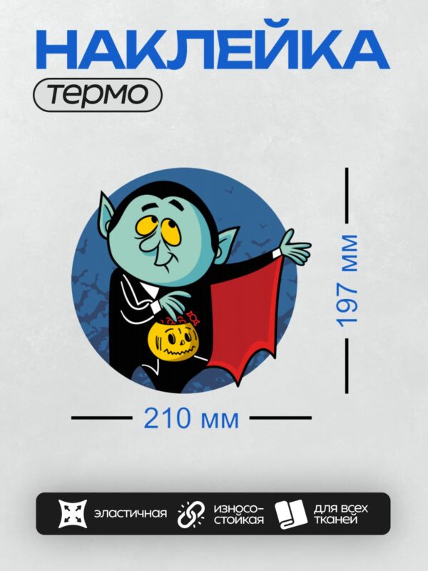 Термонаклейка на одежду DTF / Мультяшный вампир с тыквой на Хэллоуин.