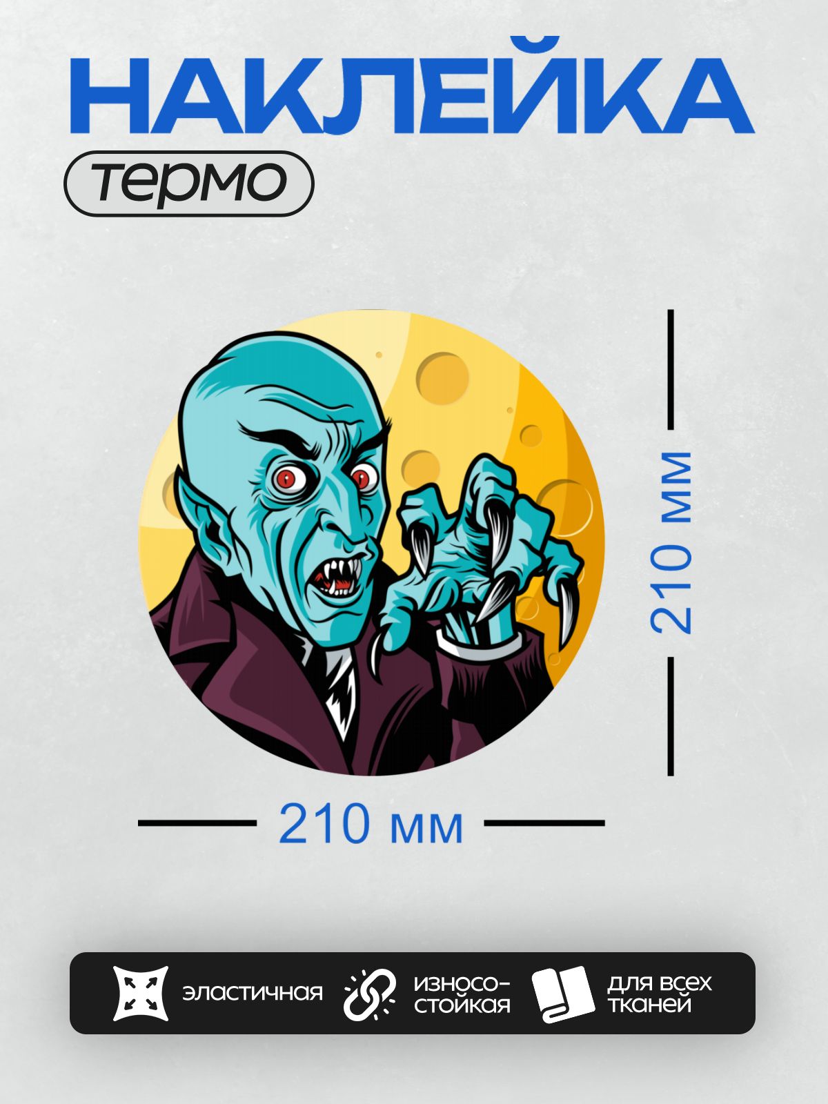 Термонаклейка на одежду DTF / Мультяшный вампир с когтями на фоне луны.