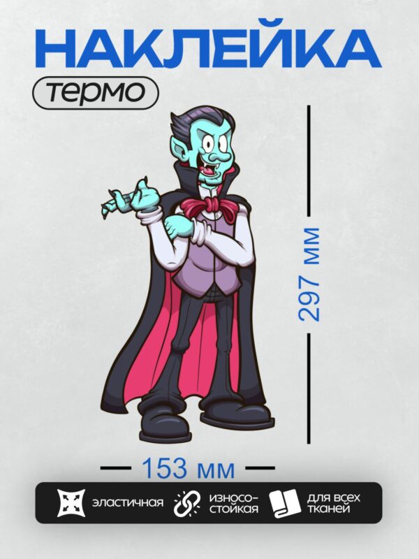 Термонаклейка на одежду DTF / Мультяшный вампир в красном плаще и с бабочкой.