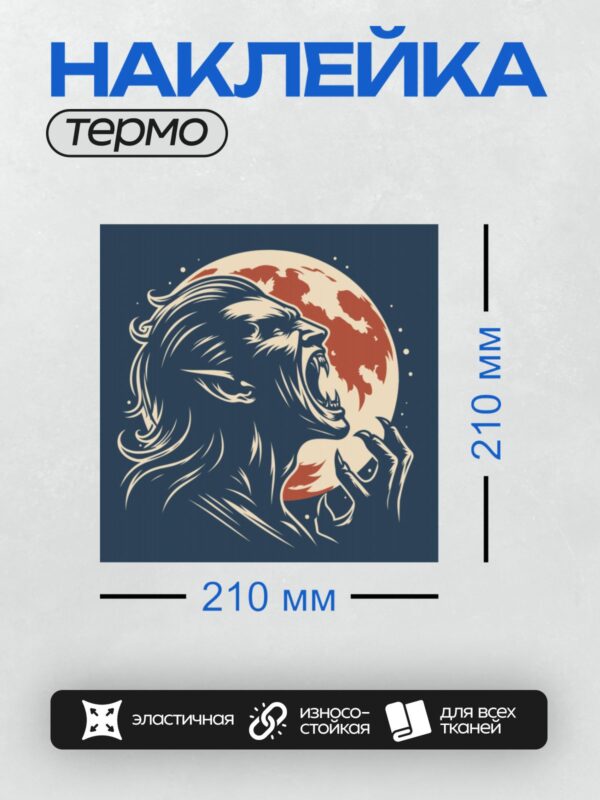 Термонаклейка на одежду DTF / Оборотень воет на кровавую луну.