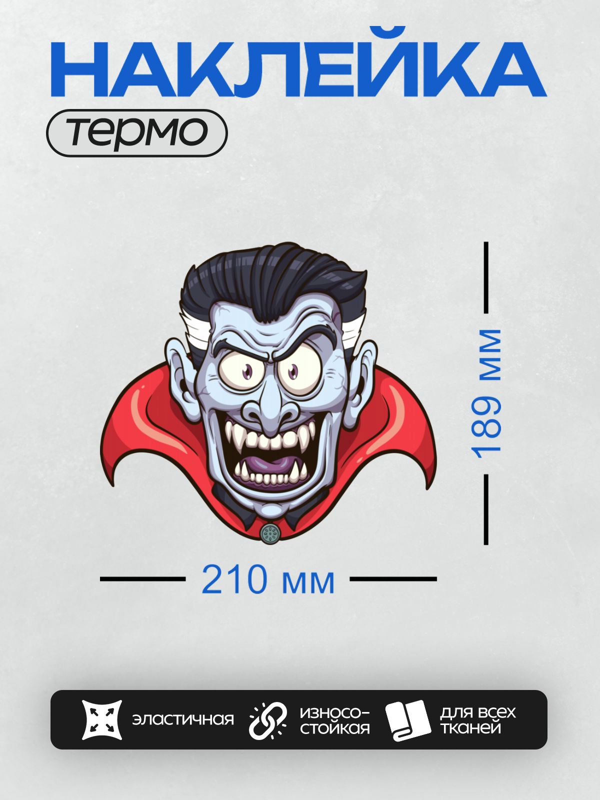 Термонаклейка на одежду DTF / Мультяшный вампир с клыками и красным плащом.