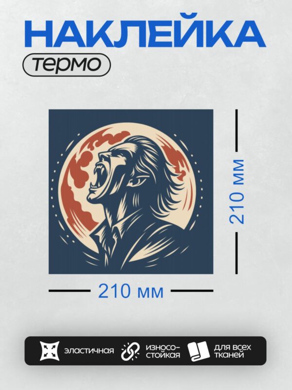 Термонаклейка на одежду DTF / Вампир с клыками на фоне красной луны.