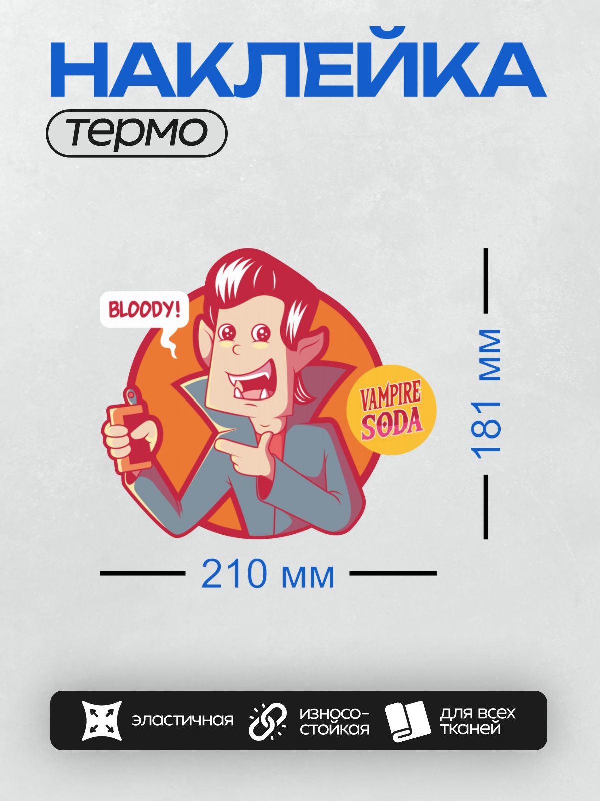 Термонаклейка на одежду DTF / Мультяшный вампир с надписью "Vampire Soda" и текстом "Bloody!".
