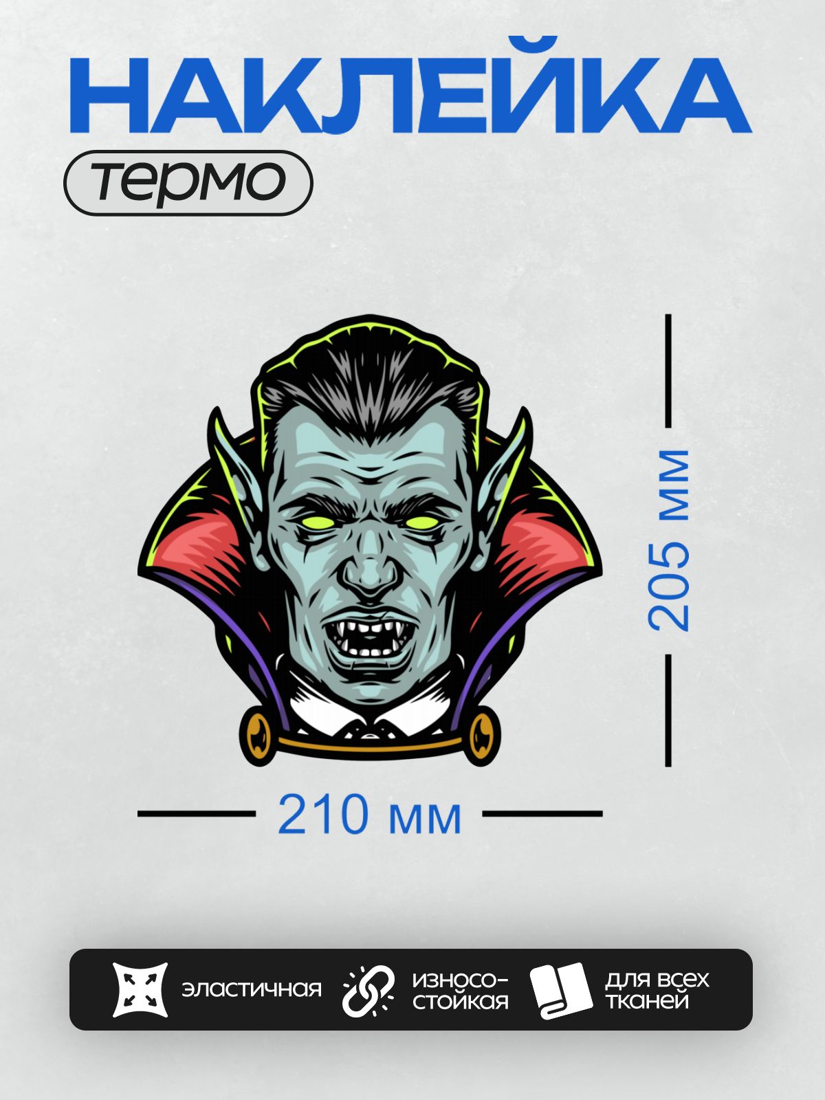 Термонаклейка на одежду DTF / Мультяшный вампир с клыками и красным плащом.