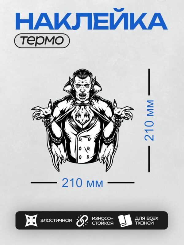 Термонаклейка на одежду DTF / Черно-белый вампир в классическом стиле.