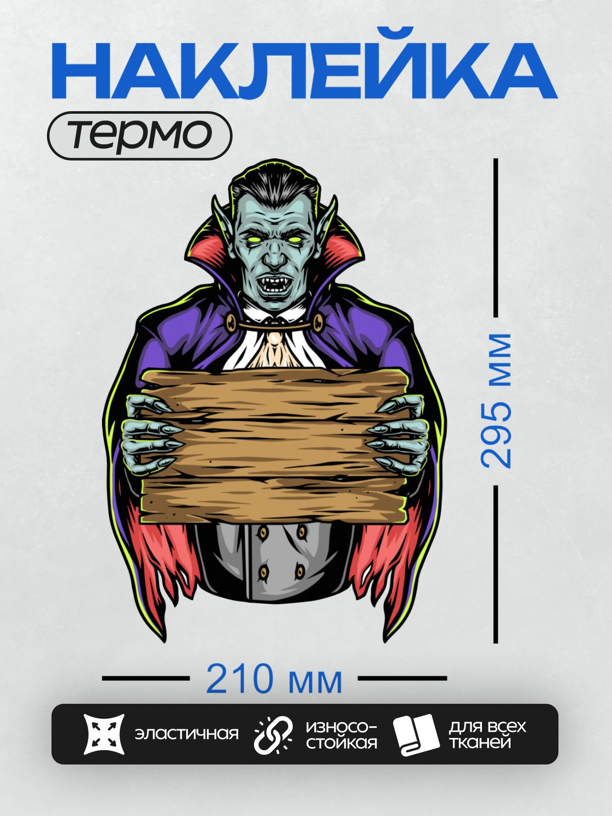 Термонаклейка на одежду DTF / Мультяшный вампир с клыками, красным плащом и табличкой.