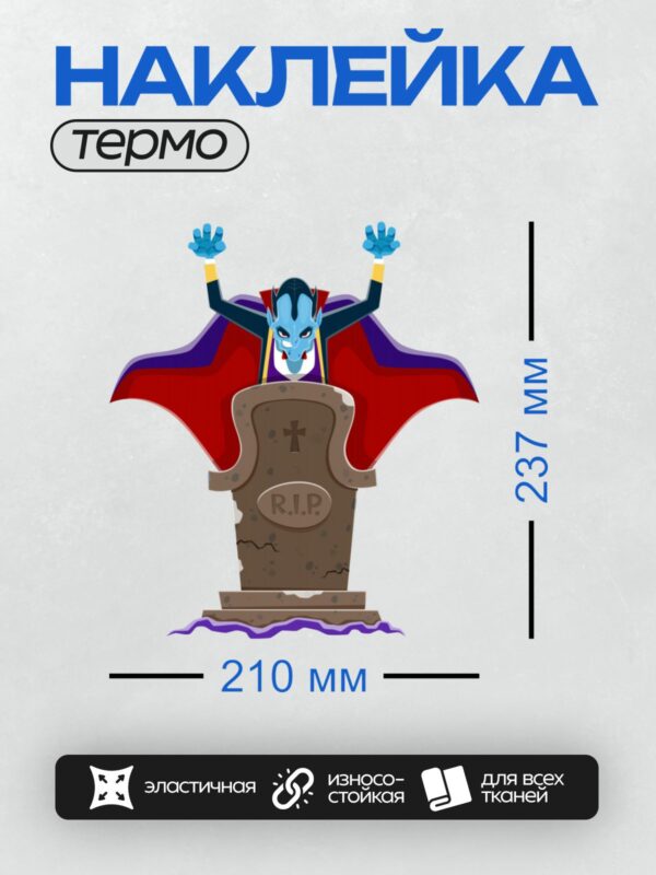 Термонаклейка на одежду DTF / Мультяшный вампир у могилы с надписью "R.I.P.".