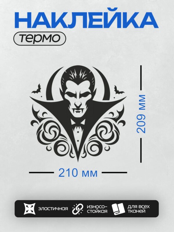 Термонаклейка на одежду DTF / Стилизованный вампир с летучими мышами и полумесяцем.