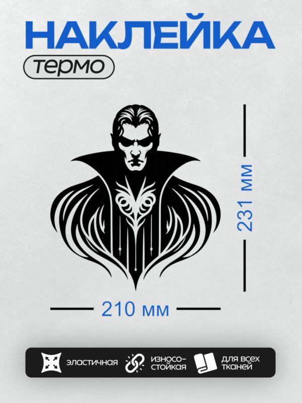 Термонаклейка на одежду DTF / Стилизованный вампир с клыками и плащом.