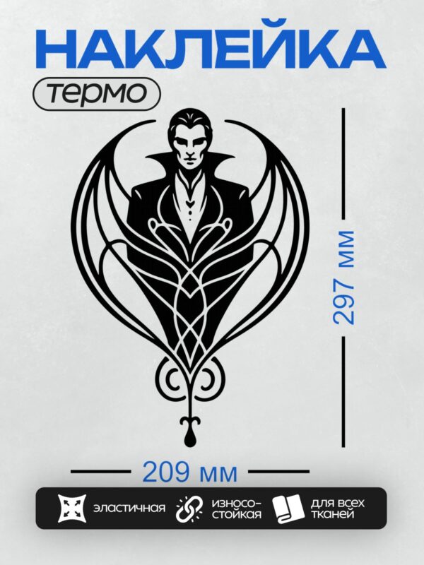 Термонаклейка на одежду DTF / Стилизованный граф Дракула в винтажном стиле.