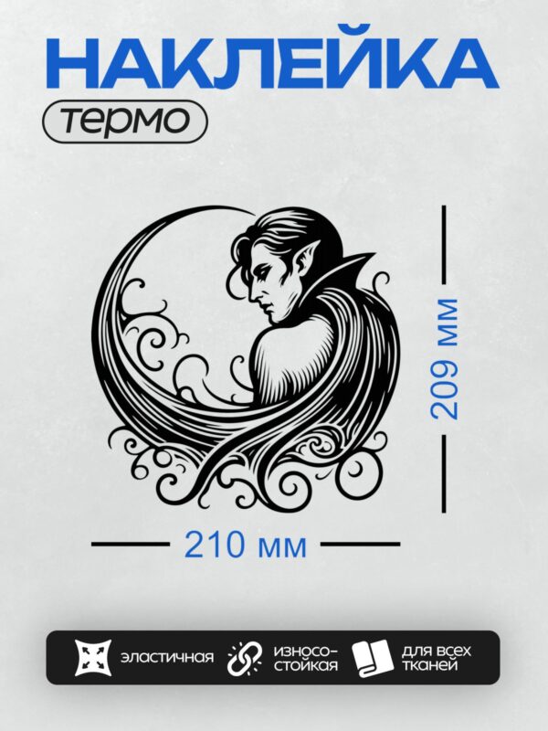 Термонаклейка на одежду DTF / Стилизованный вампир в профиль с завитками.