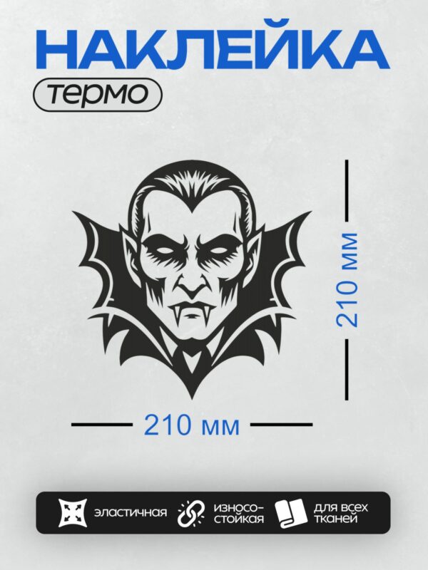 Термонаклейка на одежду DTF / Черно-белый силуэт вампира с клыками и ушами.