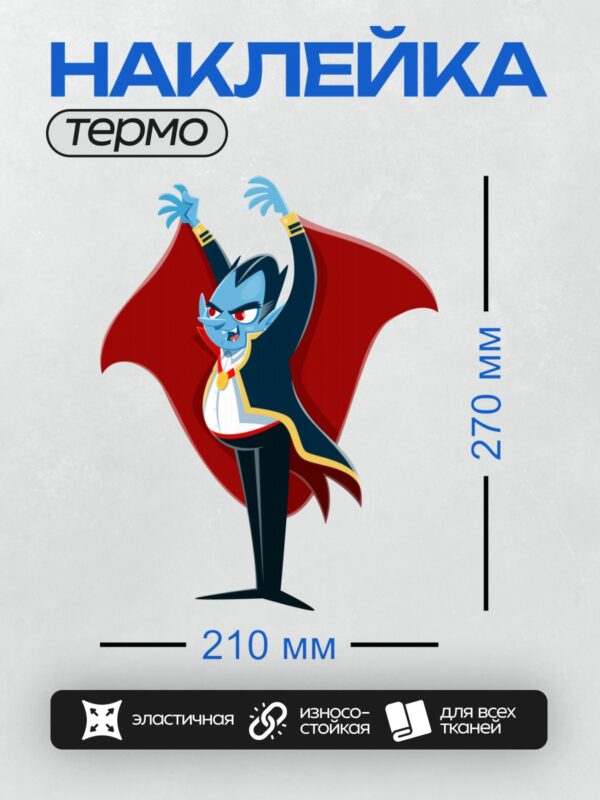 Термонаклейка на одежду DTF / Мультяшный вампир с клыками и красным плащом.