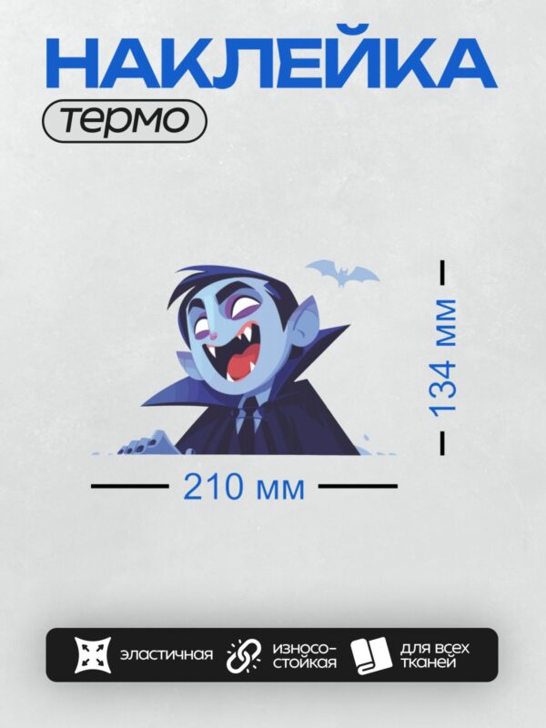 Термонаклейка на одежду DTF / Мультяшный вампир с клыками и летучей мышью.