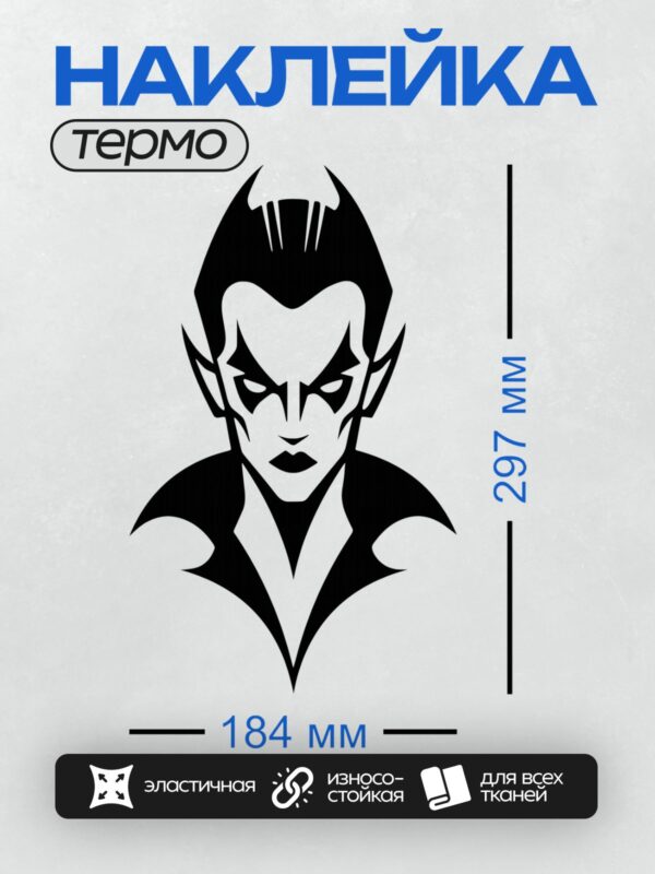 Термонаклейка на одежду DTF / Стилизованный вампир с острыми чертами лица и плащом.
