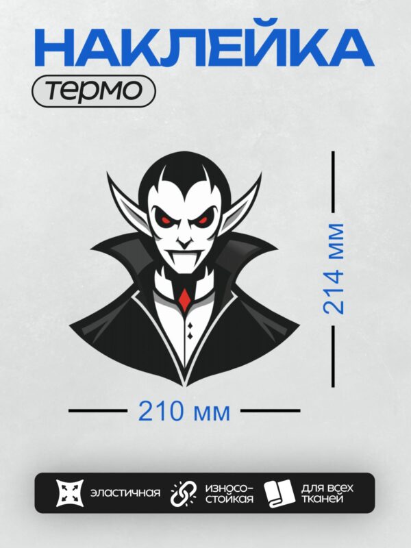Термонаклейка на одежду DTF / Мультяшный вампир с красными глазами и клыками.