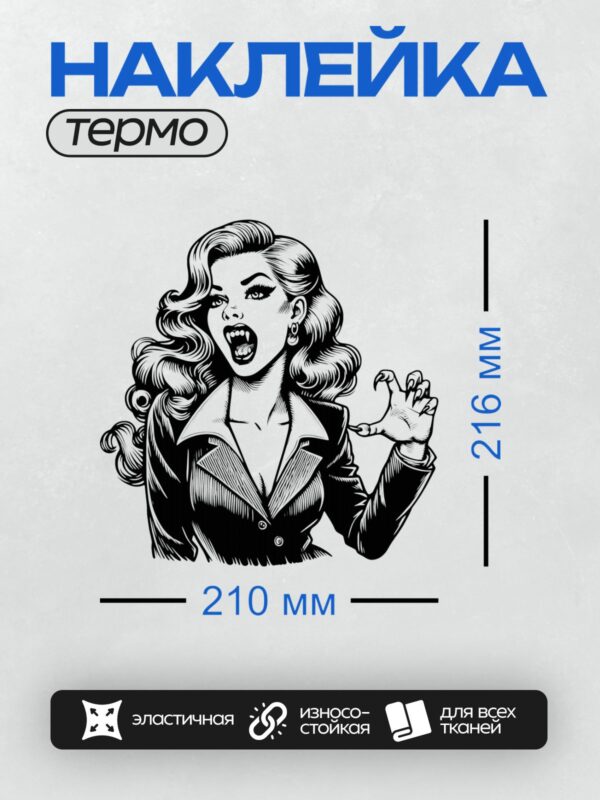 Термонаклейка на одежду DTF / Ретро-комикс: девушка-вампир с когтями и клыками.