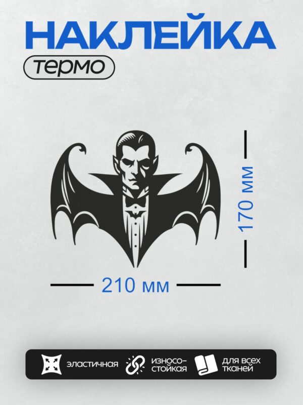 Термонаклейка на одежду DTF / Мультяшный вампир с крыльями летучей мыши.