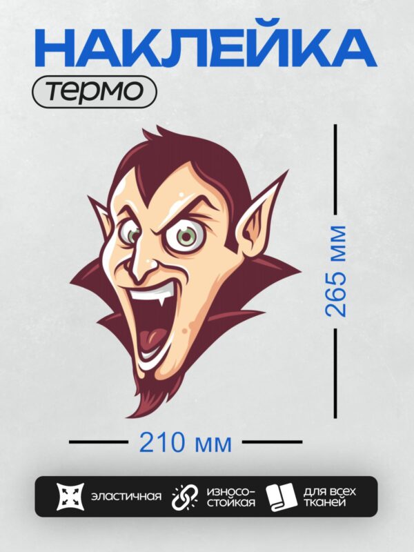 Термонаклейка на одежду DTF / Мультяшный вампир с клыками и острыми ушами.