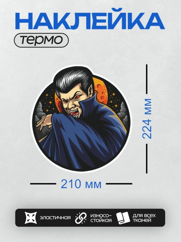 Термонаклейка на одежду DTF / Мультяшный вампир с острыми чертами лица и плащом.