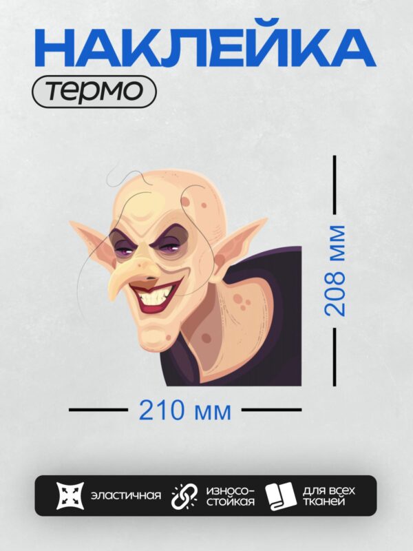 Термонаклейка на одежду DTF / Мультяшный вампир с клыками и зловещей улыбкой.