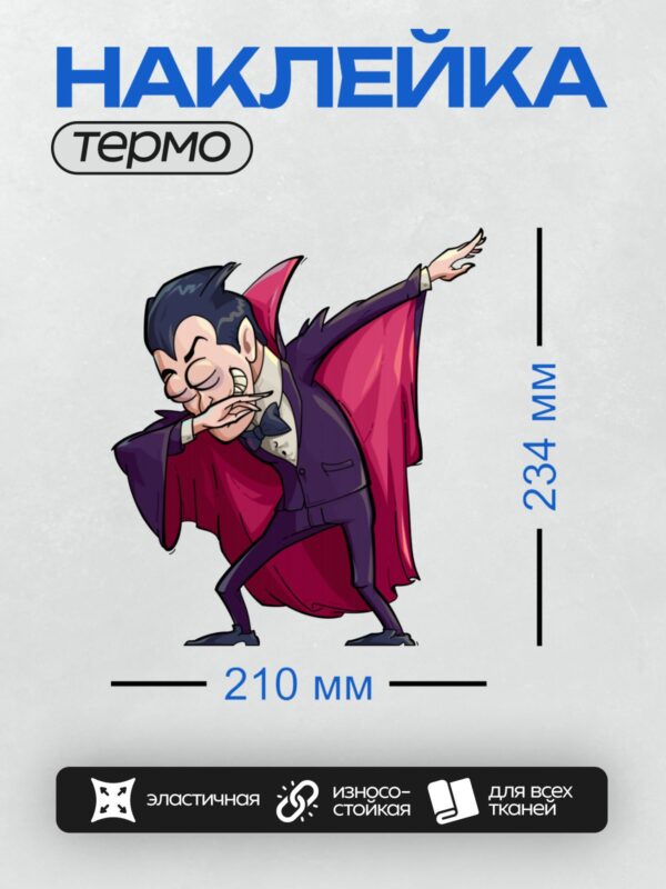 Термонаклейка на одежду DTF / Мультяшный вампир в красном плаще и костюме.