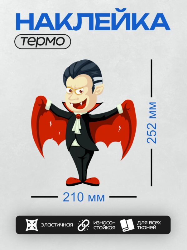 Термонаклейка на одежду DTF / Мультяшный вампир с красными крыльями и плащом.