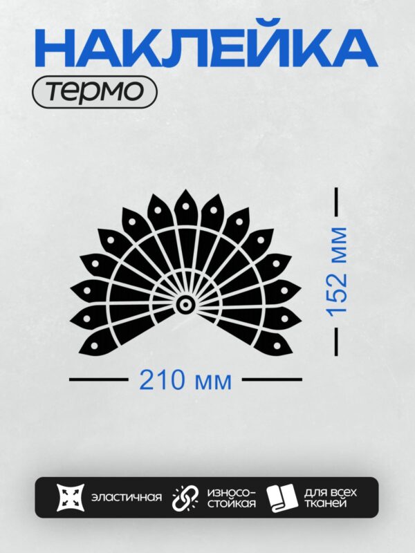 Термонаклейка на одежду DTF / Черно-белый веер с симметричным узором и точками.