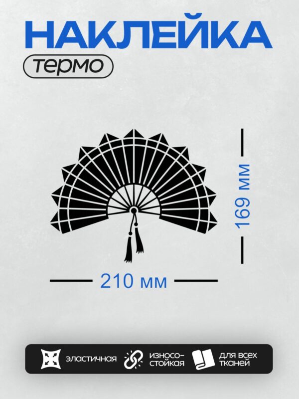 Термонаклейка на одежду DTF / Черный китайский веер с кисточкой, минималистичный стиль.