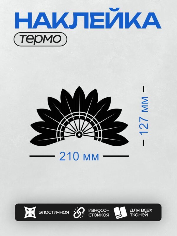 Термонаклейка на одежду DTF / Черный веер с симметричным узором на белом фоне.