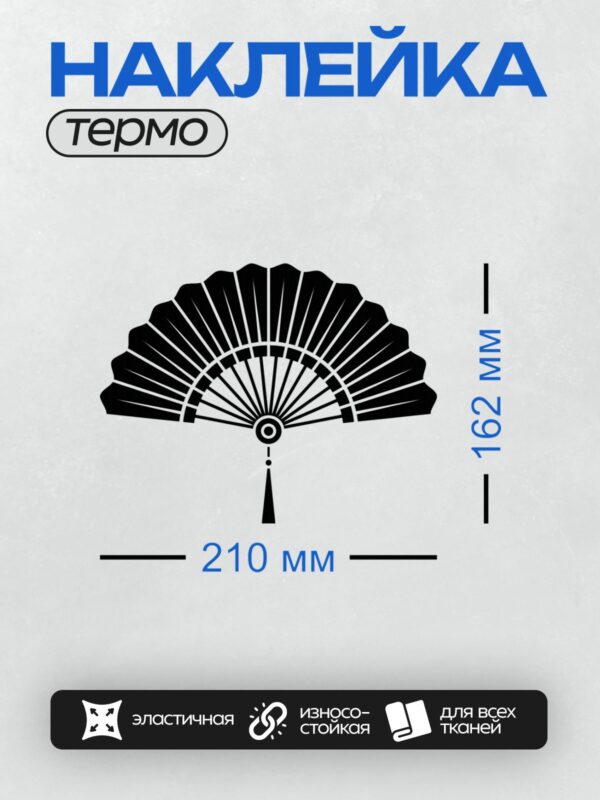 Термонаклейка на одежду DTF / Черно-белый веер с симметричным узором и точками.