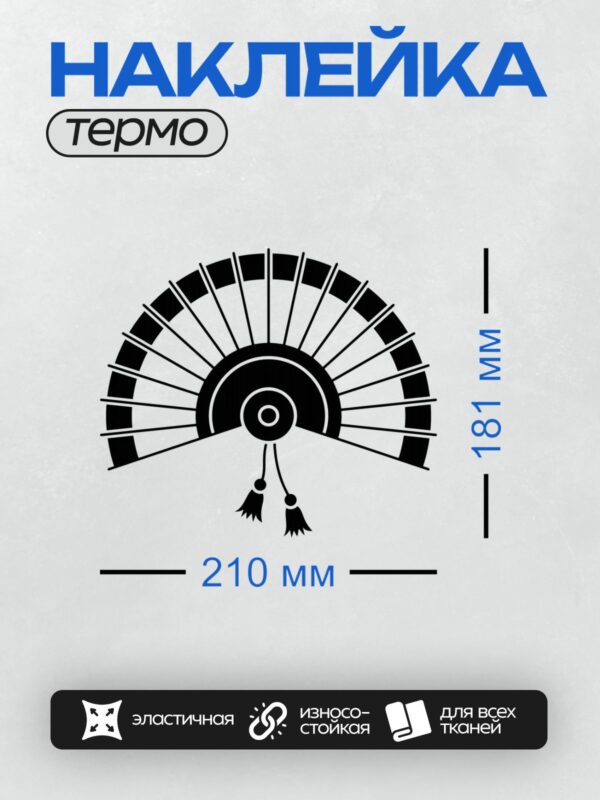 Термонаклейка на одежду DTF / Стилизованный веер с кисточками, черно-белый узор.