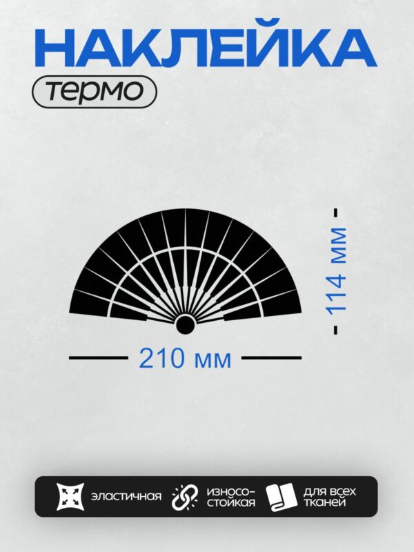Термонаклейка на одежду DTF / Черный веер с белыми линиями, симметричный узор.