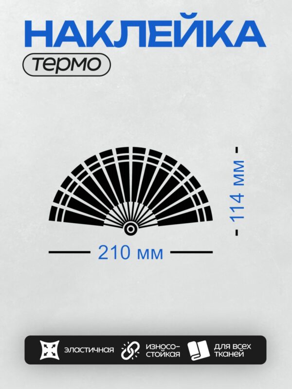 Термонаклейка на одежду DTF / Черно-белый веер с симметричным узором и точками.