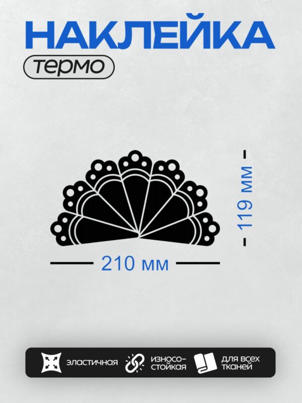 Термонаклейка на одежду DTF / Черный веер с симметричным узором на белом фоне.