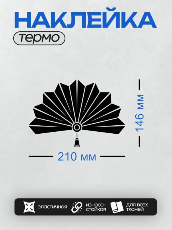 Термонаклейка на одежду DTF / Черно-белый веер с симметричным узором и центральной точкой.