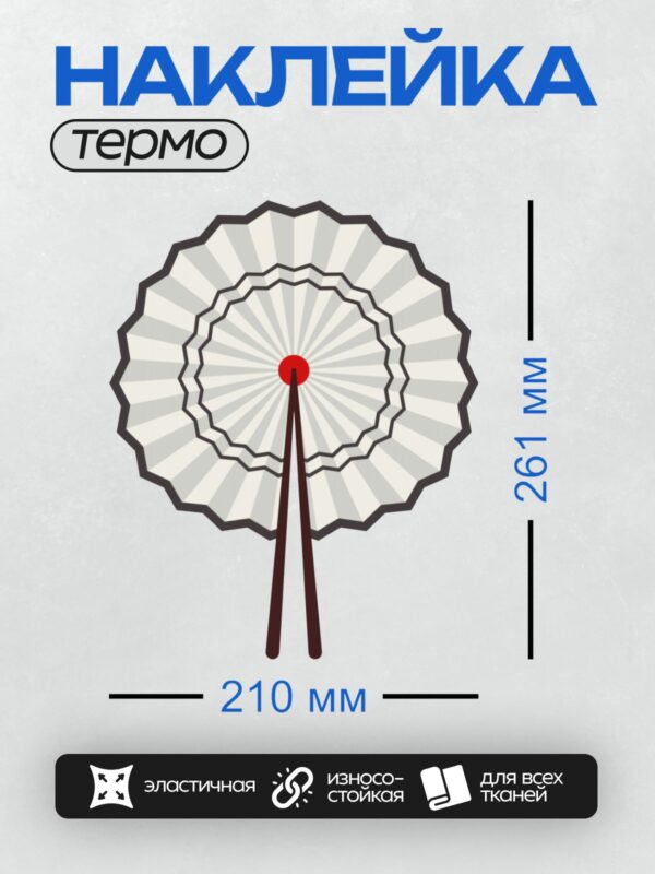 Термонаклейка на одежду DTF / Белый веер с черной окантовкой и красным центром.